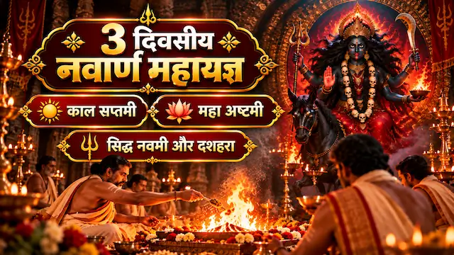 नवरात्रि 2026 का 3 दिवसीय नवार्ण महायज्ञ - कालरात्रि सप्तमी, महा अष्टमी, सिद्ध नवमी और दशहरा (18-20 अक्टूबर)