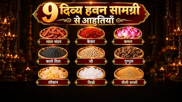 नवार्ण महायज्ञ में 9 दिव्य हवन सामग्री की आहुति - सिद्ध नव-दुर्गा मंदिर, नवरात्रि 2026