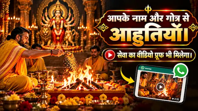 आपके नाम-गोत्र से संकल्प और आहुति, यज्ञ का वीडियो WhatsApp पर - नवरात्रि 2026 नवार्ण महायज्ञ