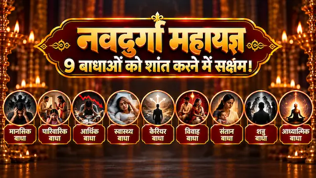 नवदुर्गा महायज्ञ - 9 प्रकार की बाधाओं के निवारण की कामना, सिद्ध नव-दुर्गा मंदिर, नवरात्रि 2026